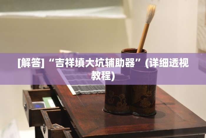 [解答]“吉祥填大坑辅助器”(详细透视教程)