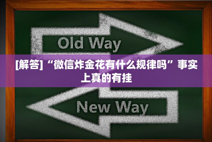 [解答]“微信炸金花有什么规律吗”事实上真的有挂