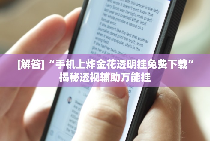 [解答]“手机上炸金花透明挂免费下载”揭秘透视辅助万能挂