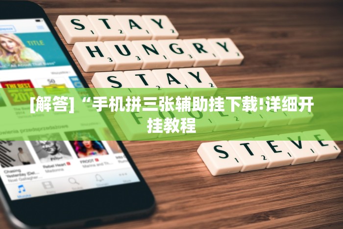[解答]“手机拼三张辅助挂下载!详细开挂教程