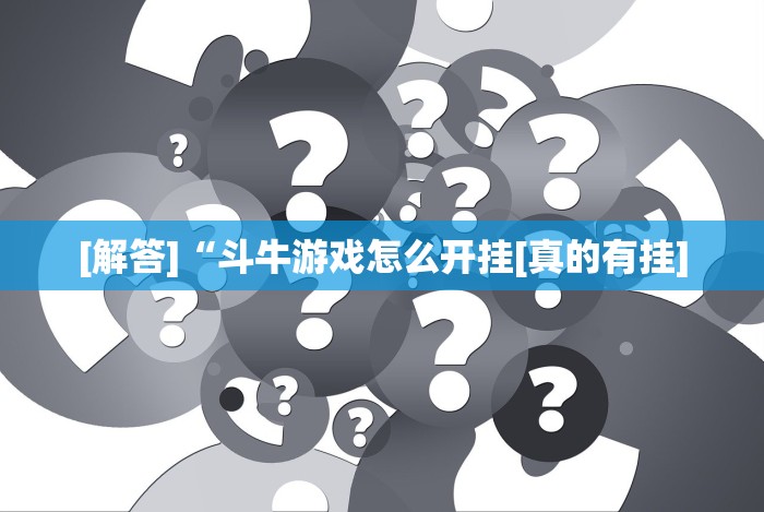 [解答]“斗牛游戏怎么开挂[真的有挂]