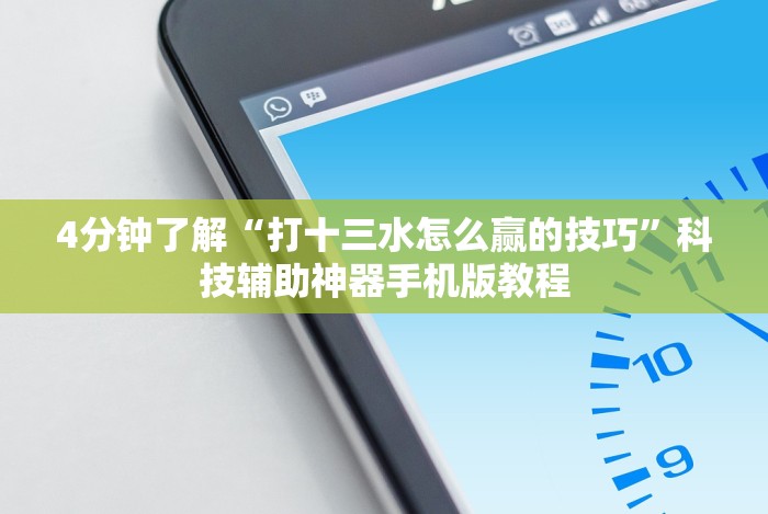 4分钟了解“打十三水怎么赢的技巧”科技辅助神器手机版教程