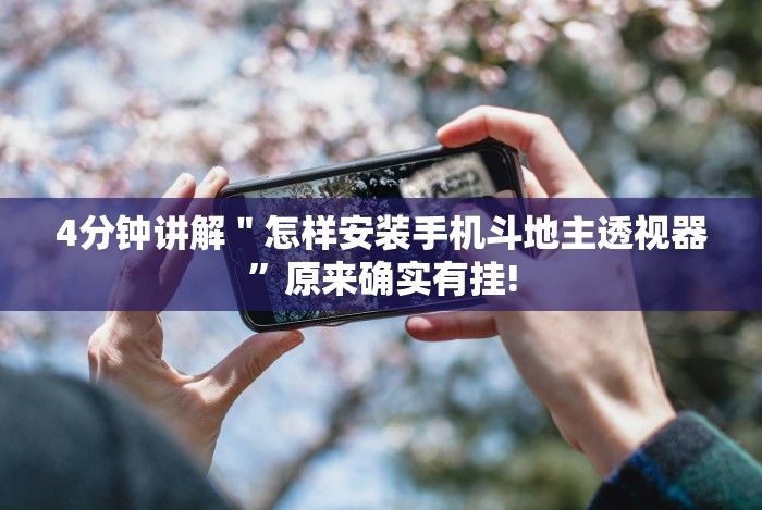 4分钟讲解"怎样安装手机斗地主透视器”原来确实有挂! 4分钟讲解"怎样安装手机斗地主透视器”原来确实有挂!