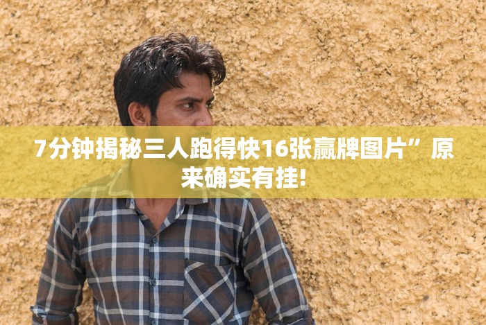 7分钟揭秘三人跑得快16张赢牌图片”原来确实有挂! 7分钟揭秘三人跑得快16张赢牌图片”原来确实有挂!