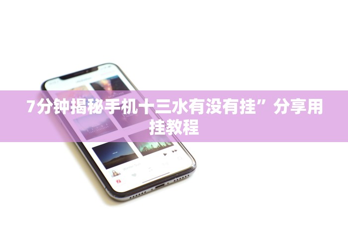 7分钟揭秘手机十三水有没有挂”分享用挂教程