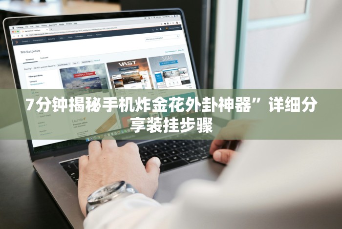 7分钟揭秘手机炸金花外卦神器”详细分享装挂步骤