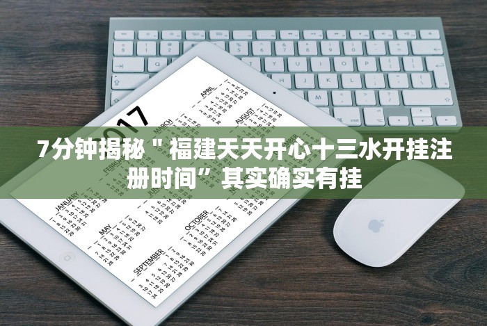 7分钟揭秘"福建天天开心十三水开挂注册时间”其实确实有挂 7分钟揭秘"福建天天开心十三水开挂注册时间”其实确实有挂