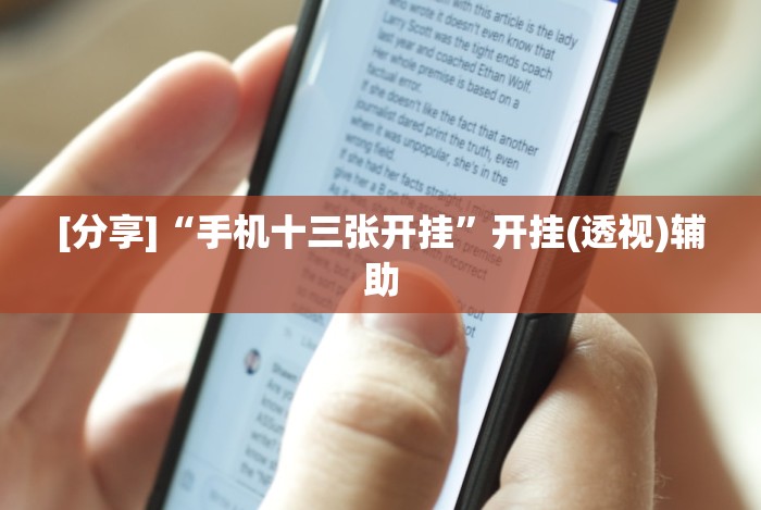 [分享]“手机十三张开挂”开挂(透视)辅助