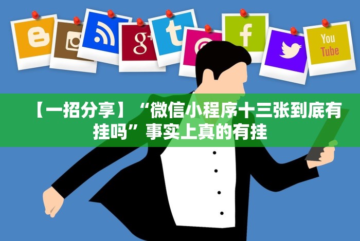【一招分享】“微信小程序十三张到底有挂吗”事实上真的有挂 【一招分享】“微信小程序十三张到底有挂吗”事实上真的有挂