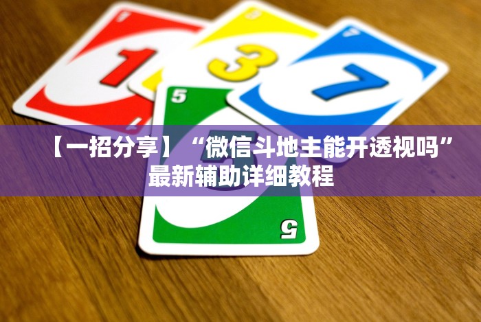 【一招分享】“微信斗地主能开透视吗”最新辅助详细教程