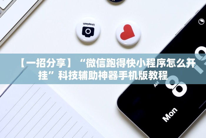 【一招分享】“微信跑得快小程序怎么开挂”科技辅助神器手机版教程