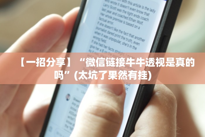 【一招分享】“微信链接牛牛透视是真的吗”(太坑了果然有挂) 【一招分享】“微信链接牛牛透视是真的吗”(太坑了果然有挂)