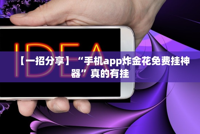 【一招分享】“手机app炸金花免费挂神器”真的有挂 【一招分享】“手机app炸金花免费挂神器”真的有挂