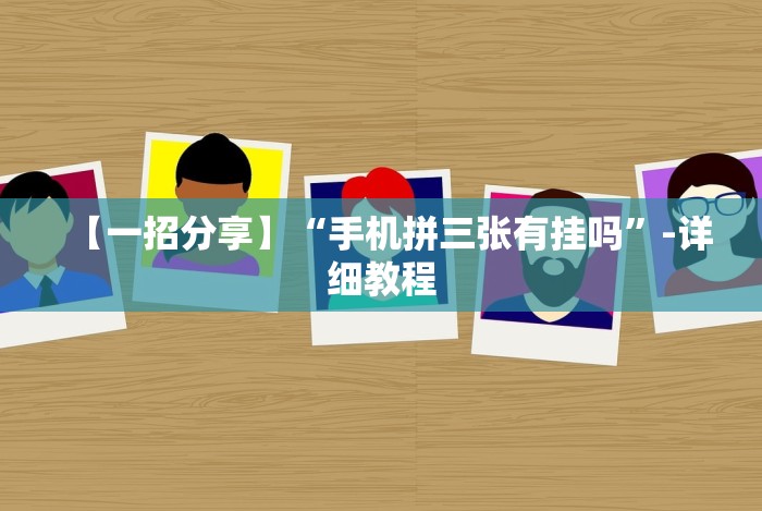【一招分享】“手机拼三张有挂吗”-详细教程 【一招分享】“手机拼三张有挂吗”-详细教程