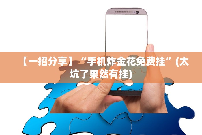 【一招分享】“手机炸金花免费挂”(太坑了果然有挂)