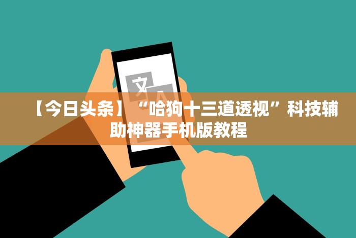 【今日头条】“哈狗十三道透视”科技辅助神器手机版教程 【今日头条】“哈狗十三道透视”科技辅助神器手机版教程