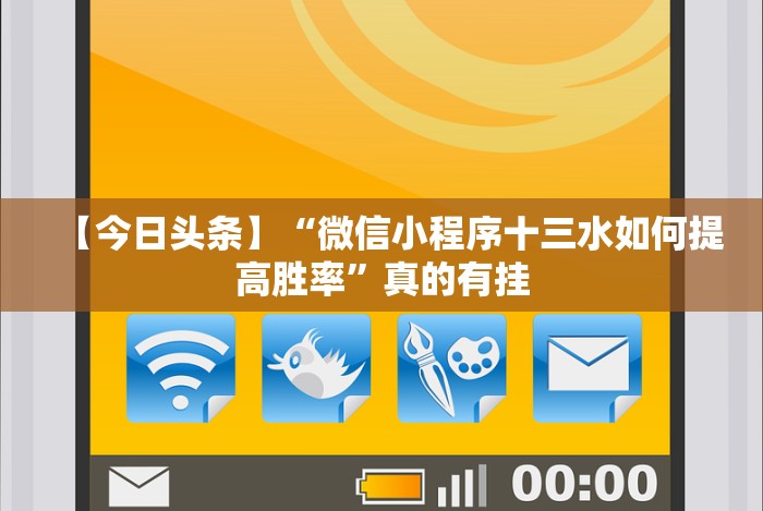 【今日头条】“微信小程序十三水如何提高胜率”真的有挂