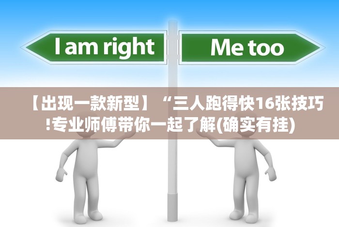 【出现一款新型】“三人跑得快16张技巧!专业师傅带你一起了解(确实有挂)