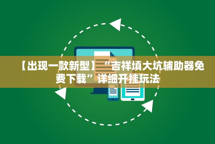 【出现一款新型】“吉祥填大坑辅助器免费下载”详细开挂玩法