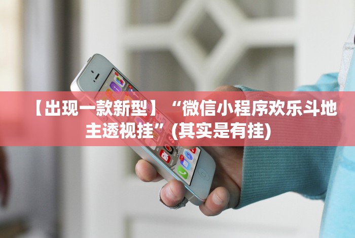 【出现一款新型】“微信小程序欢乐斗地主透视挂”(其实是有挂) 【出现一款新型】“微信小程序欢乐斗地主透视挂”(其实是有挂)