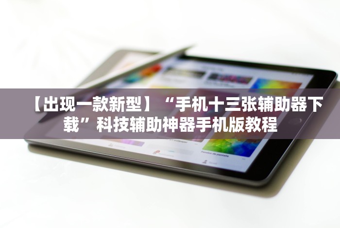 【出现一款新型】“手机十三张辅助器下载”科技辅助神器手机版教程 【出现一款新型】“手机十三张辅助器下载”科技辅助神器手机版教程