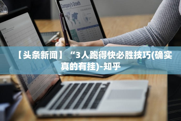 【头条新闻】“3人跑得快必胜技巧(确实真的有挂)-知乎