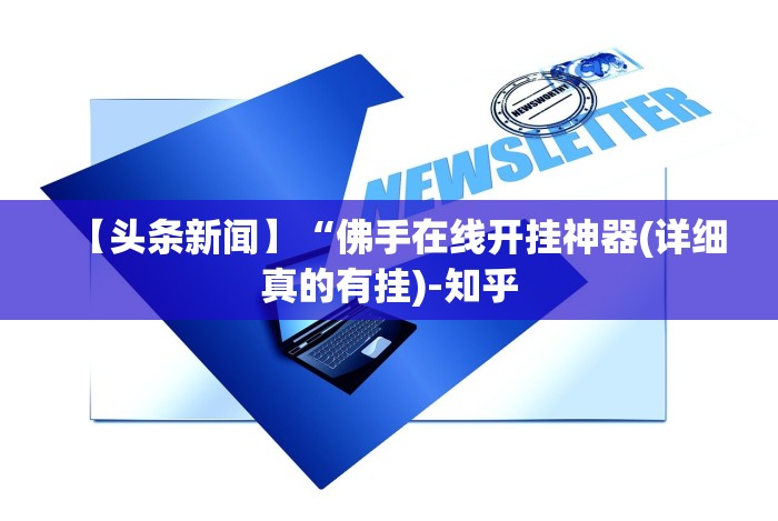【头条新闻】“佛手在线开挂神器(详细真的有挂)-知乎