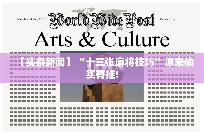 【头条新闻】“十三张麻将技巧”原来确实有挂! 【头条新闻】“十三张麻将技巧”原来确实有挂!