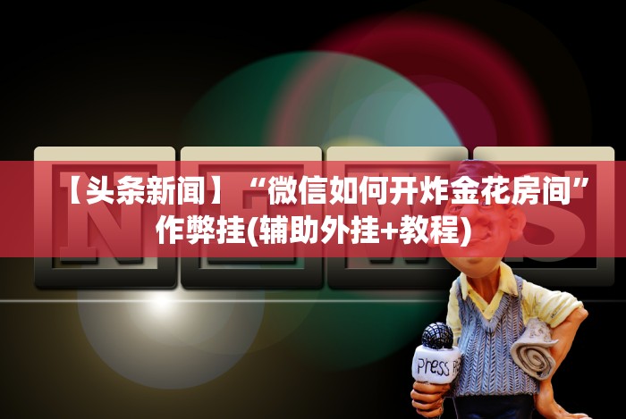 7分钟揭秘打十三水作弊台布”(原来确实是有插件)