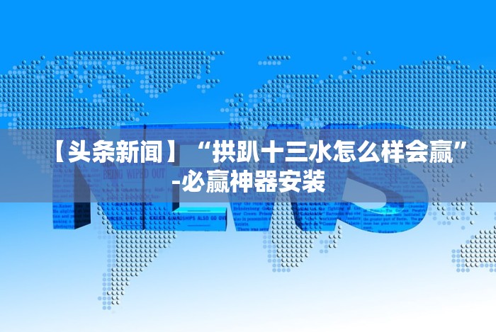 【头条新闻】“拱趴十三水怎么样会赢”-必赢神器安装 【头条新闻】“拱趴十三水怎么样会赢”-必赢神器安装