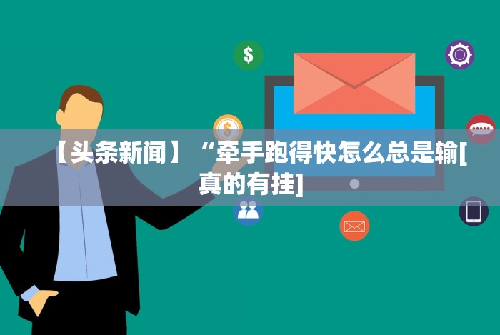 【头条新闻】“牵手跑得快怎么总是输[真的有挂]