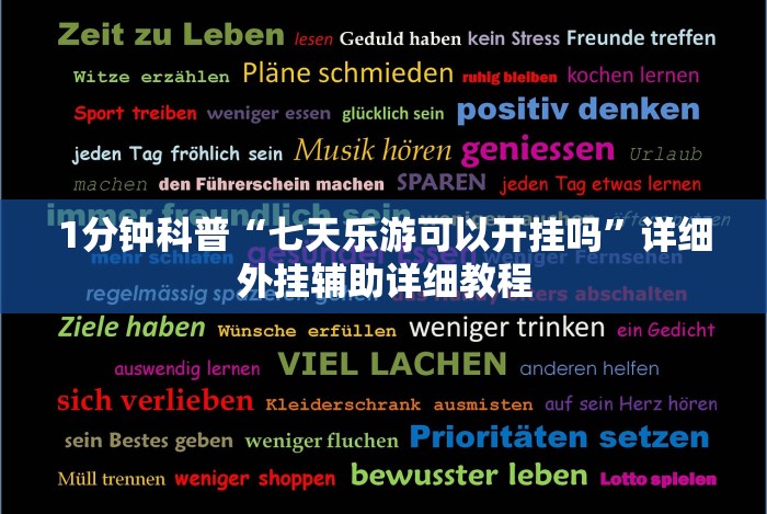 1分钟科普“七天乐游可以开挂吗”详细外挂辅助详细教程