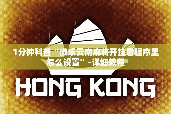 1分钟科普“微乐云南麻将开挂后程序里怎么设置”-详细教程