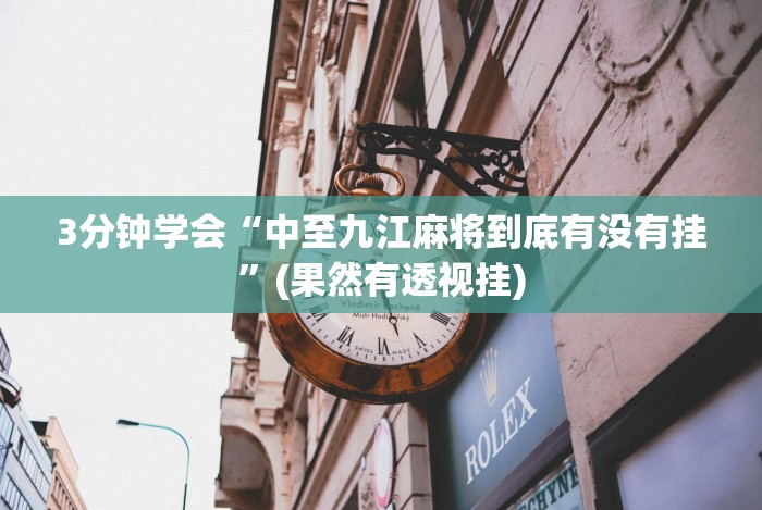 3分钟学会“中至九江麻将到底有没有挂”(果然有透视挂) 3分钟学会“中至九江麻将到底有没有挂”(果然有透视挂)