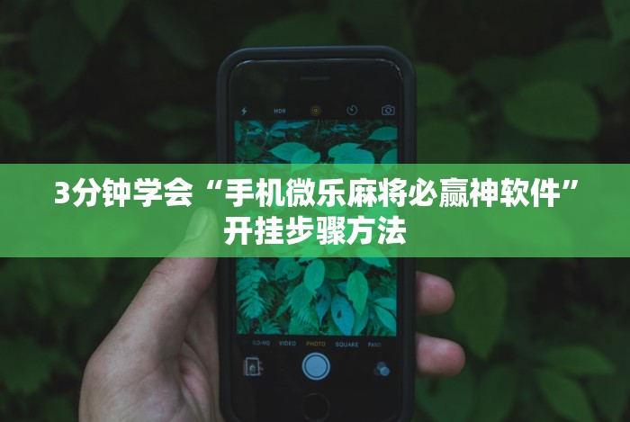 3分钟学会“河北约牌吧有挂吗”揭秘透视辅助万能挂 3分钟学会“河北约牌吧有挂吗”揭秘透视辅助万能挂