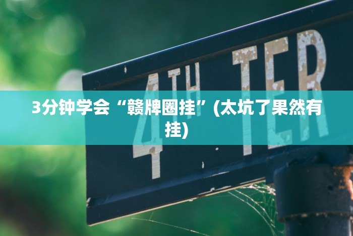 3分钟学会“赣牌圈挂”(太坑了果然有挂) 3分钟学会“赣牌圈挂”(太坑了果然有挂)