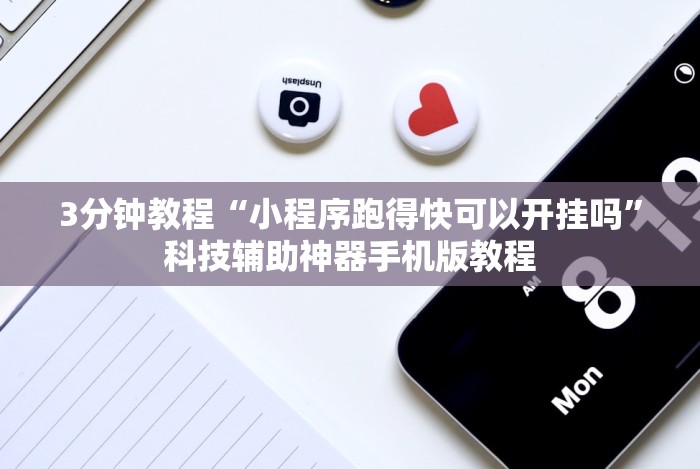 3分钟教程“小程序跑得快可以开挂吗”科技辅助神器手机版教程