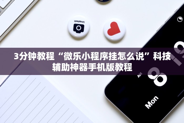 3分钟教程“微乐小程序挂怎么说”科技辅助神器手机版教程 3分钟教程“微乐小程序挂怎么说”科技辅助神器手机版教程