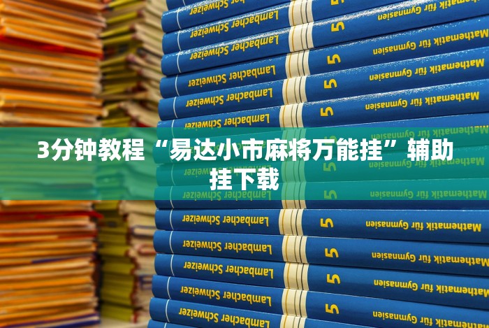3分钟教程“易达小市麻将万能挂”辅助挂下载