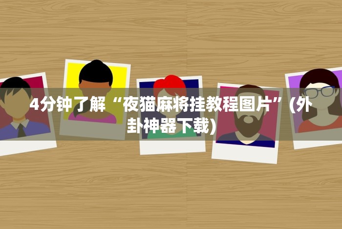 4分钟了解“夜猫麻将挂教程图片”(外卦神器下载)