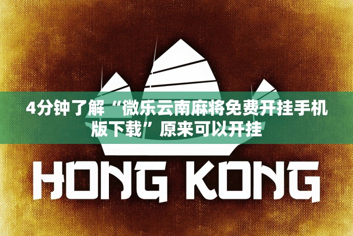 4分钟了解“微乐云南麻将免费开挂手机版下载”原来可以开挂