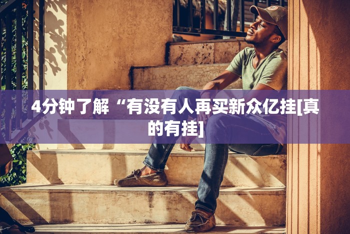 4分钟了解“有没有人再买新众亿挂[真的有挂]
