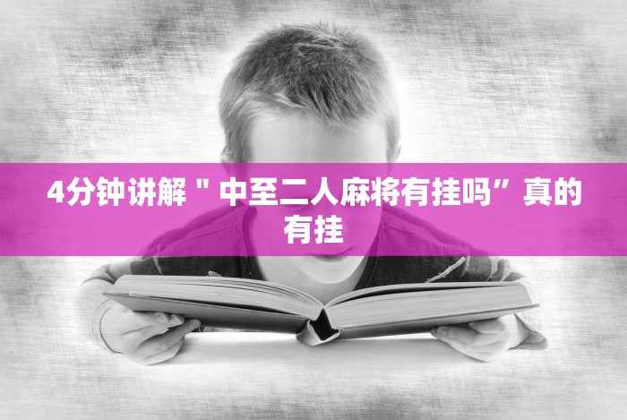 4分钟讲解"中至二人麻将有挂吗”真的有挂 4分钟讲解"中至二人麻将有挂吗”真的有挂