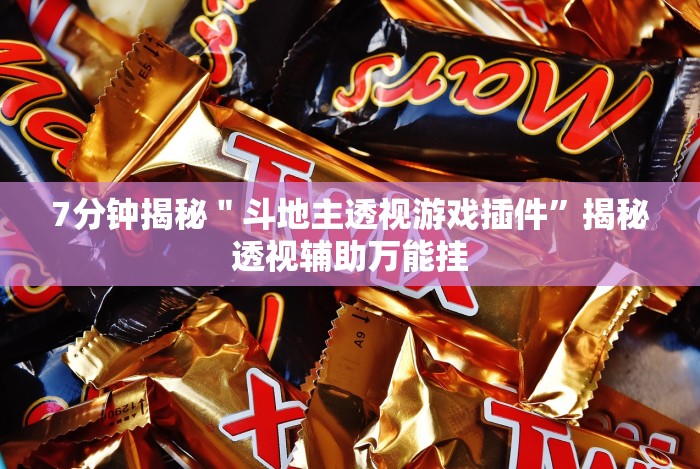 7分钟揭秘"斗地主透视游戏插件”揭秘透视辅助万能挂 7分钟揭秘"斗地主透视游戏插件”揭秘透视辅助万能挂