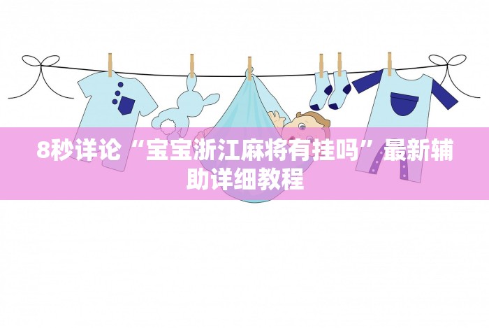 8秒详论“宝宝浙江麻将有挂吗”最新辅助详细教程 8秒详论“宝宝浙江麻将有挂吗”最新辅助详细教程