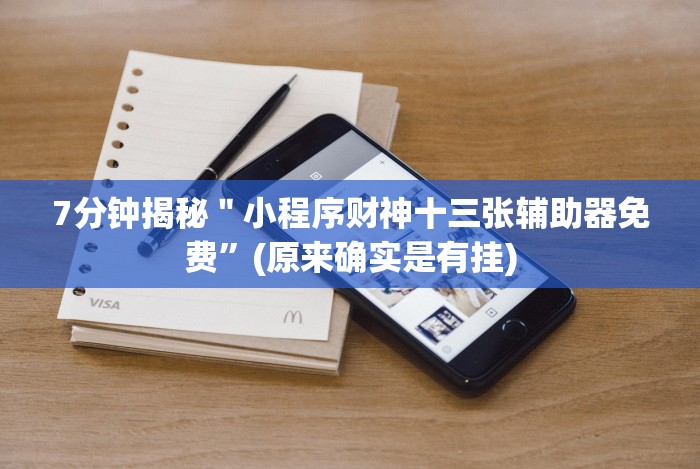 7分钟揭秘＂小程序财神十三张辅助器免费”(原来确实是有挂)