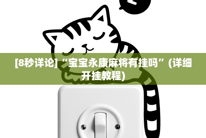 [8秒详论]“宝宝永康麻将有挂吗”(详细开挂教程)