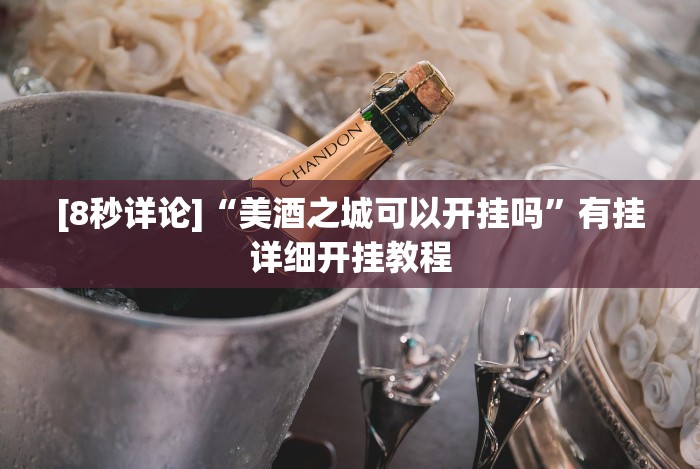 [8秒详论]“美酒之城可以开挂吗”有挂详细开挂教程