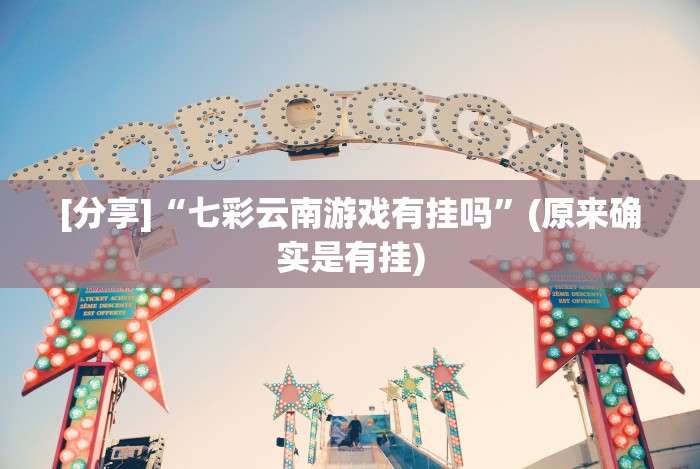 [分享]“七彩云南游戏有挂吗”(原来确实是有挂)