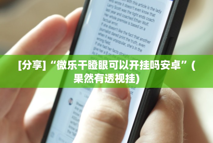 [分享]“微乐干瞪眼可以开挂吗安卓”(果然有透视挂)